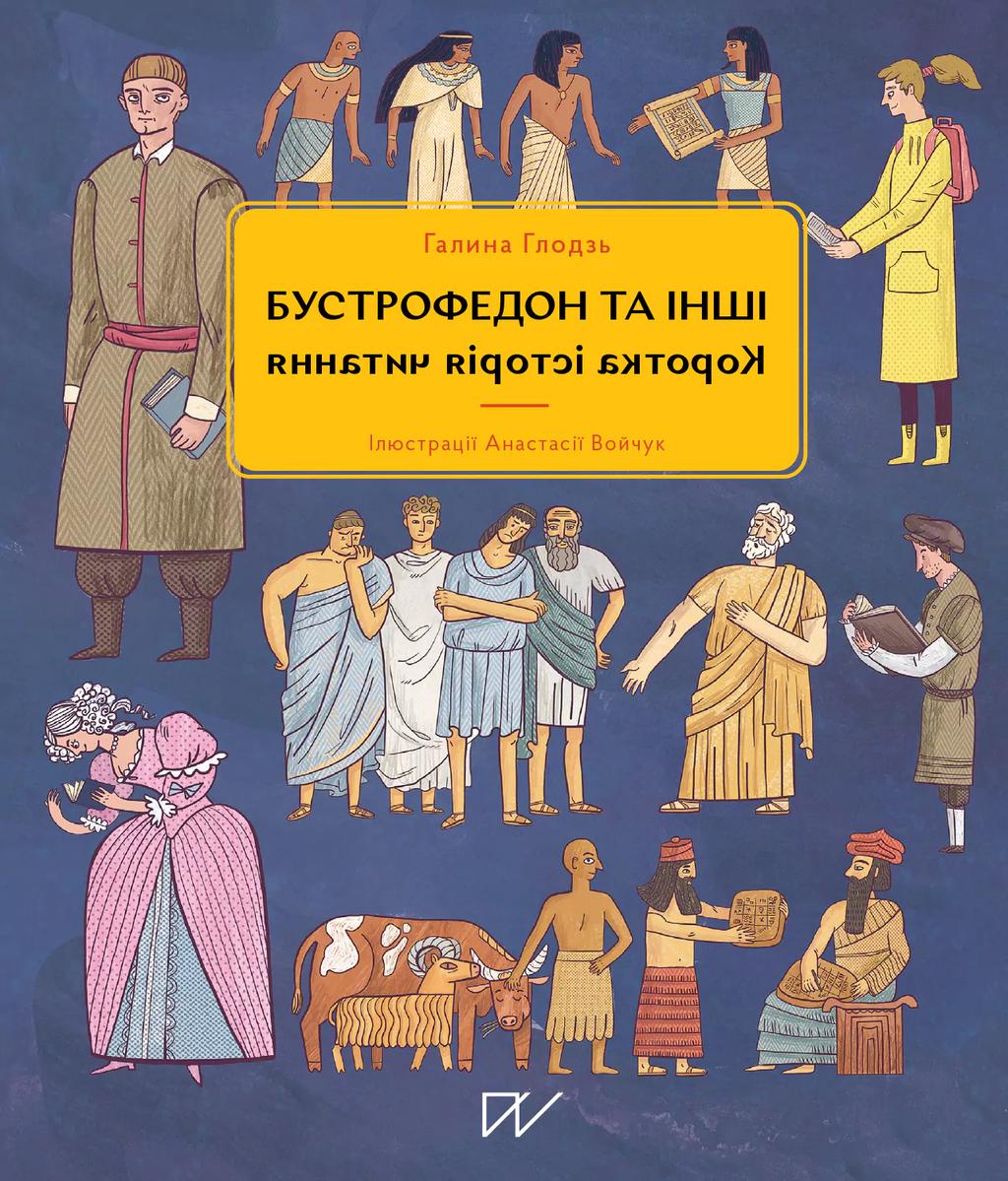 Бустрофедон та інші. Коротка історія читання - Галина Глодзь - Kebuk