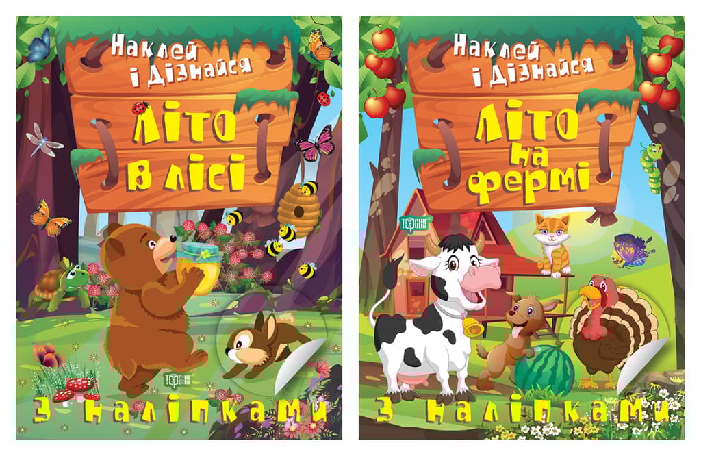 Обкладника "Наклей і дізнайся. Літо в лісі. Літо на фермі" - 1 Фото Превью "Наклей і дізнайся. Літо в лісі. Літо на фермі" - Фото №1