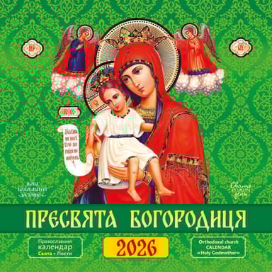 Календар «Пресвята Богородиця»