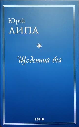Щоденний бій