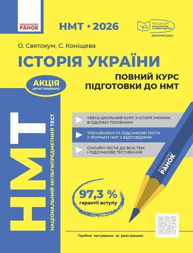 НМТ 2026 Історія України. Повний курс