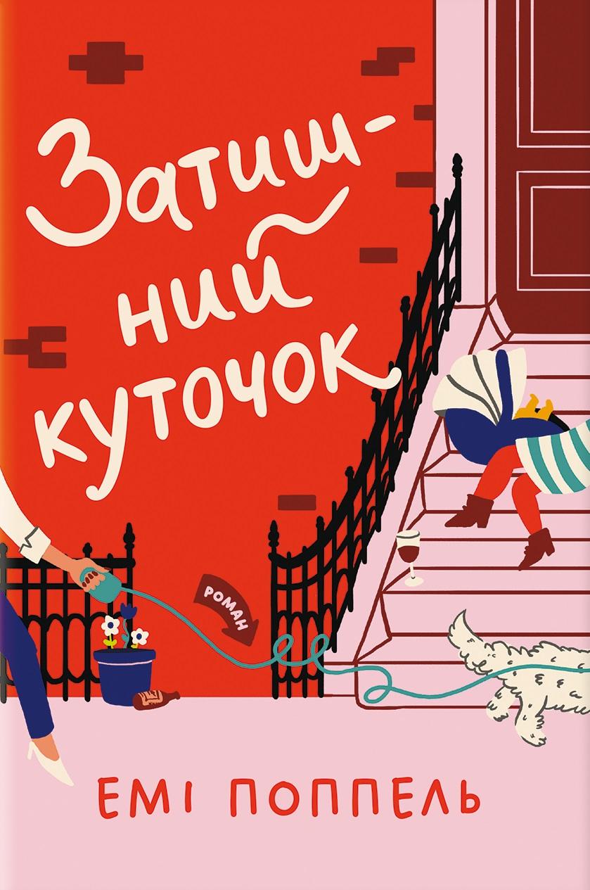 Обкладника "Затишний куточок" - 1 Фото Превью "Затишний куточок" - Фото №1