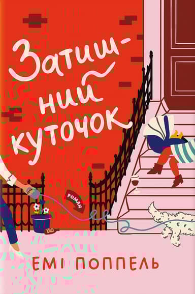 Затишний куточок