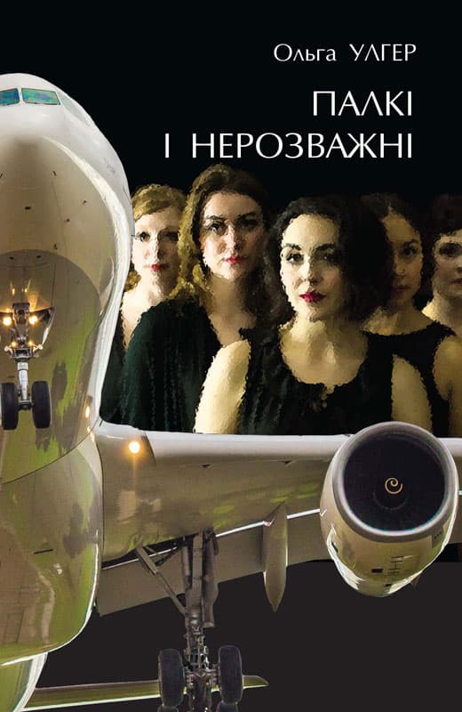 Обкладника "Палкі і нерозважні" - 1 Фото Превью "Палкі і нерозважні" - Фото №1