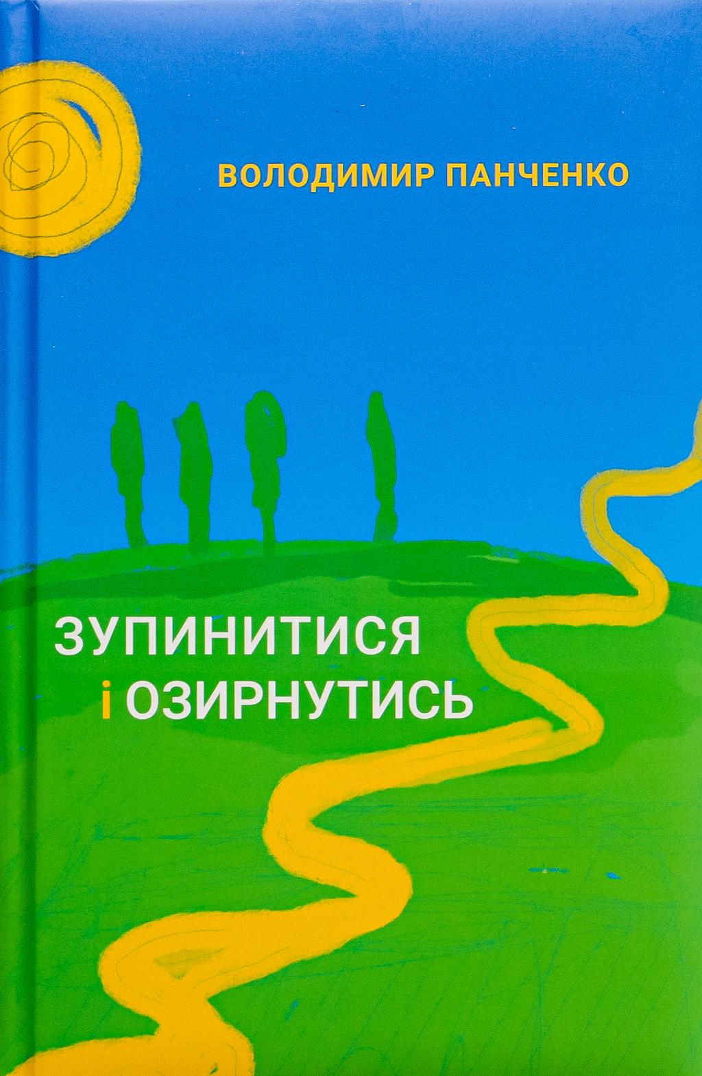 Обкладника "Зупинитися і озирнутись" Обкладинка "Зупинитися і озирнутись"