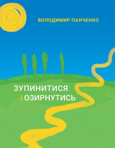 Зупинитися і озирнутись