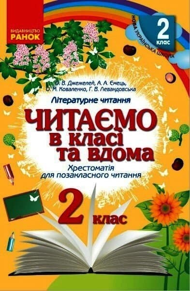 Обкладника "Читаємо в класі та вдома. 2 клас" Обкладинка "Читаємо в класі та вдома. 2 клас"