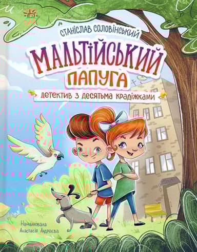 Мальтійський папуга: детектив з десятьма крадіжками