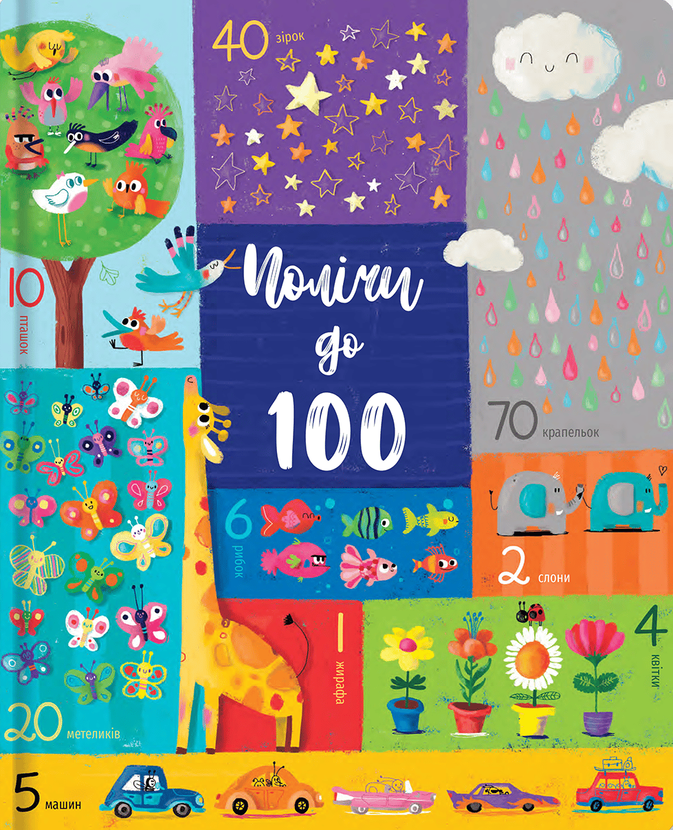 Полічи до 100