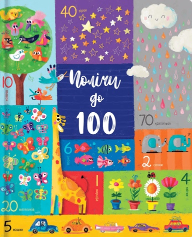 Полічи до 100