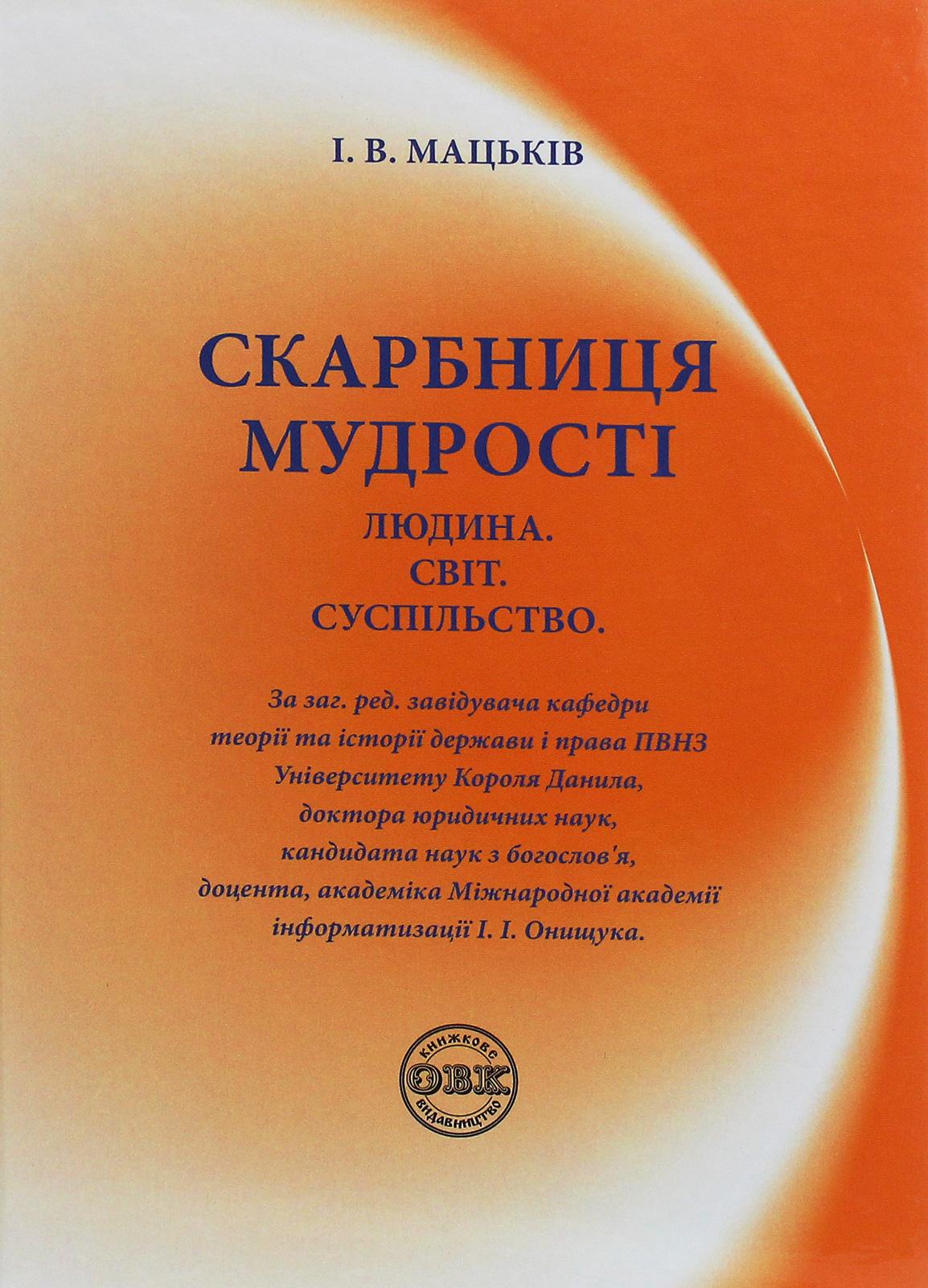 Скарбниця мудрості. Людина. Світ. Суспільство