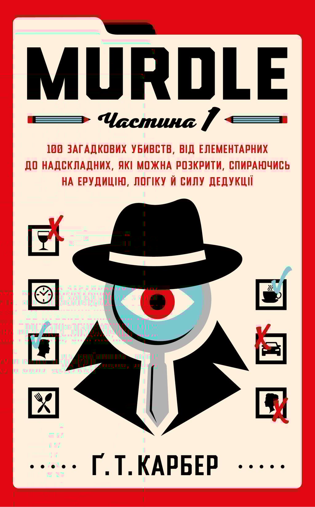 Обкладника "Murdle. Частина 1. 100 загадкових убивств, від елементарних до надскладних, які можна розкрити, спираючись на ерудицію, логіку й силу дедукції" Обкладинка "Murdle. Частина 1. 100 загадкових убивств, від елементарних до надскладних, які можна розкрити, спираючись на ерудицію, логіку й силу дедукції"