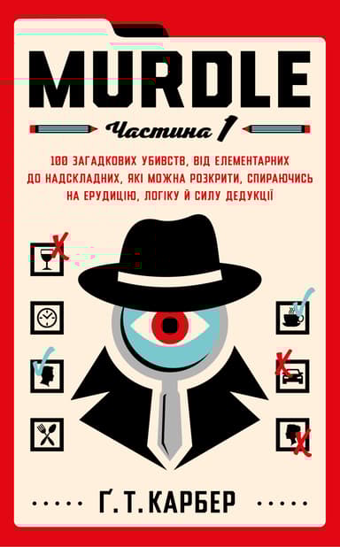 Murdle. Частина 1. 100 загадкових убивств, від елементарних до надскладних, які можна розкрити, спираючись на ерудицію, логіку й силу дедукції
