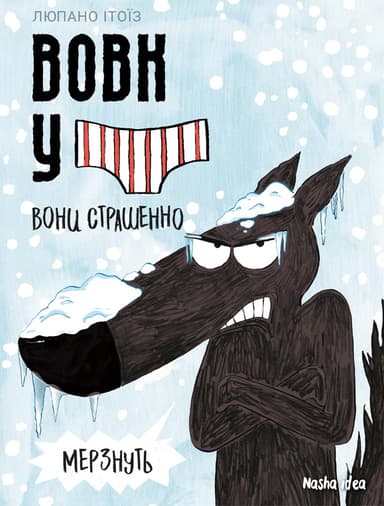 Вовк у трусах. Том 3