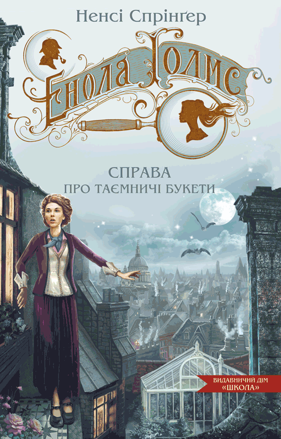 Обкладника "Енола Голмс. Справа про таємничі букети" - 1 Фото Превью "Енола Голмс. Справа про таємничі букети" - Фото №1