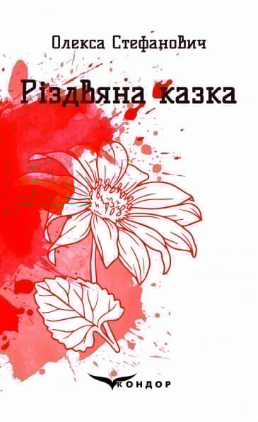 Різдвяна казка. Вибрані поезії