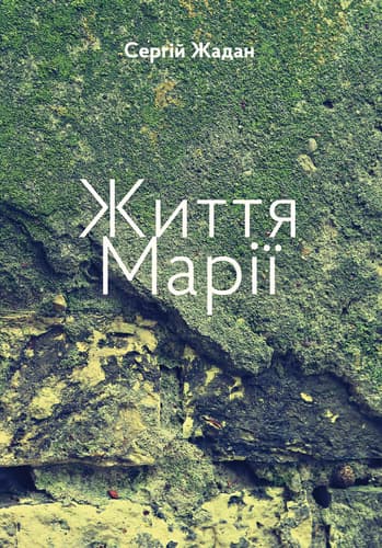 Обкладника "Життя Марії" - 1 Фото Превью "Життя Марії" - Фото №1