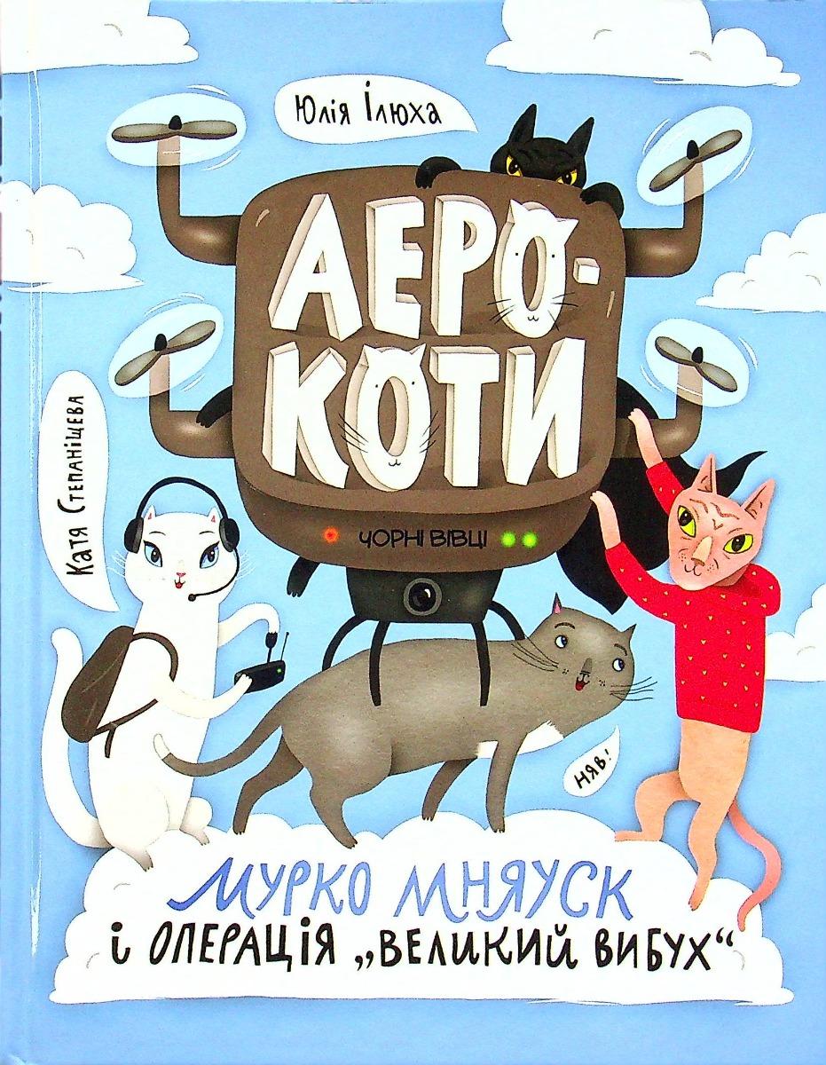 Обкладника "Аерокоти: Мурко Мняуск і операція "Великий вибух"" - 1 Фото Превью "Аерокоти: Мурко Мняуск і операція "Великий вибух"" - Фото №1