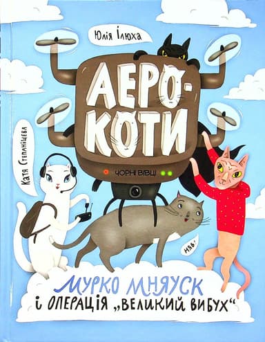 Аерокоти: Мурко Мняуск і операція "Великий вибух"