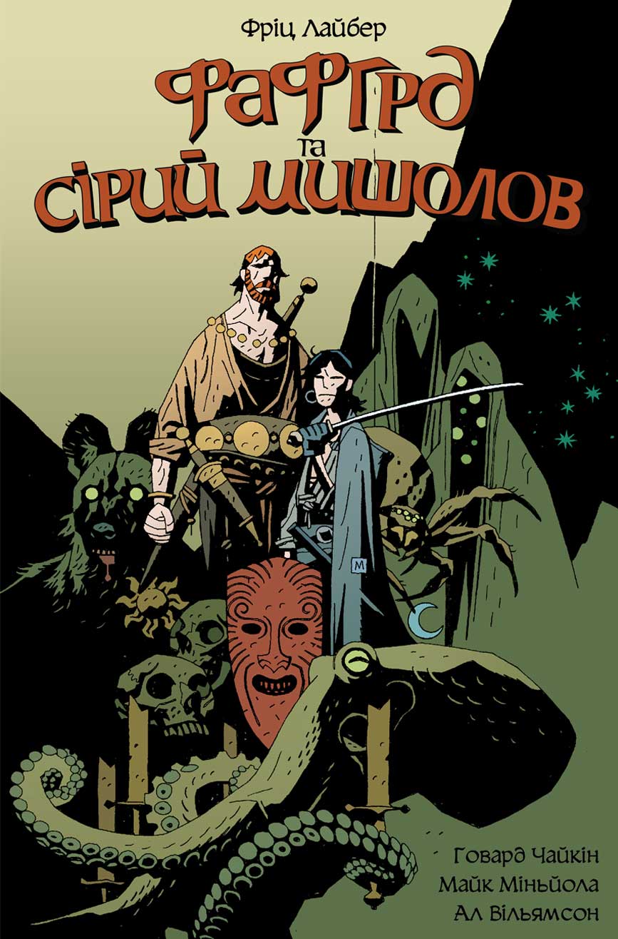 Обкладника "Фафгрд та Сірий Мишолов" - 1 Фото Превью "Фафгрд та Сірий Мишолов" - Фото №1