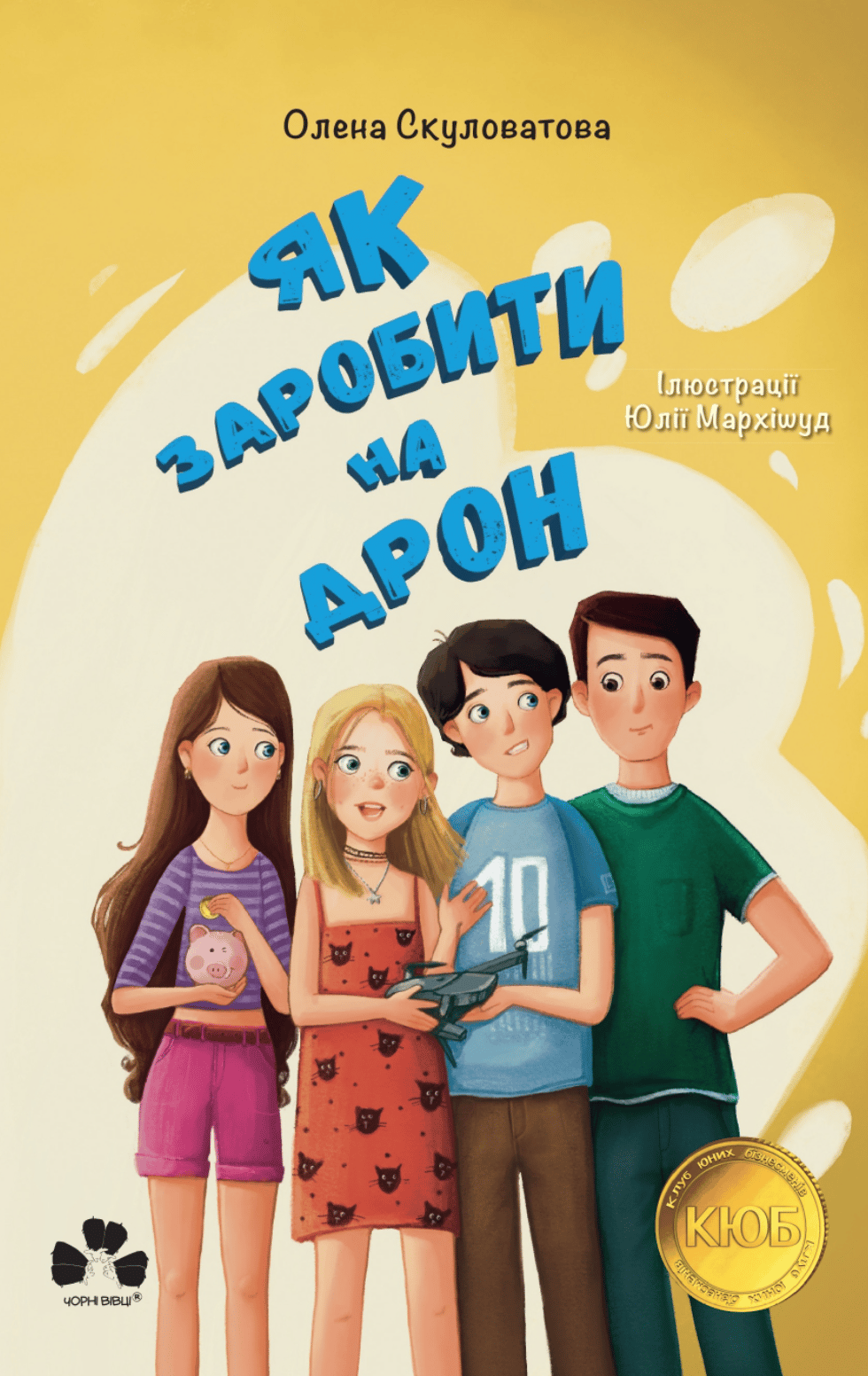 Обкладника "Як заробити на дрон" - 1 Фото Превью "Як заробити на дрон" - Фото №1