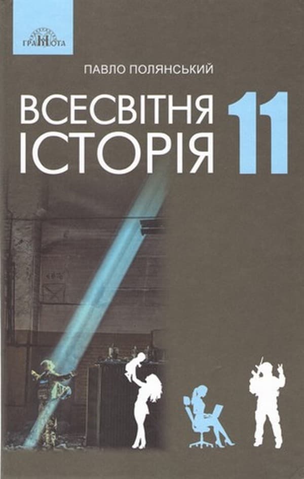 Всесвітня історія. 11 клас (рівень стандарту)