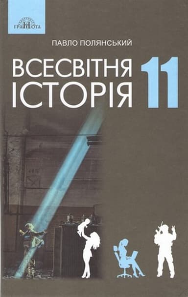 Всесвітня історія. 11 клас (рівень стандарту)