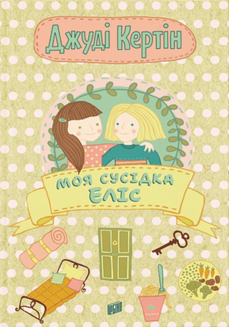 Обкладника "Моя сусідка Еліс" - 1 Фото Превью "Моя сусідка Еліс" - Фото №1