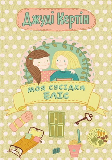 Моя сусідка Еліс
