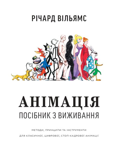 Обкладника "Анімація. Посібник з виживання" - 1 Фото Превью "Анімація. Посібник з виживання" - Фото №1