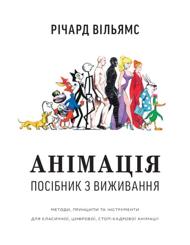 Анімація. Посібник з виживання