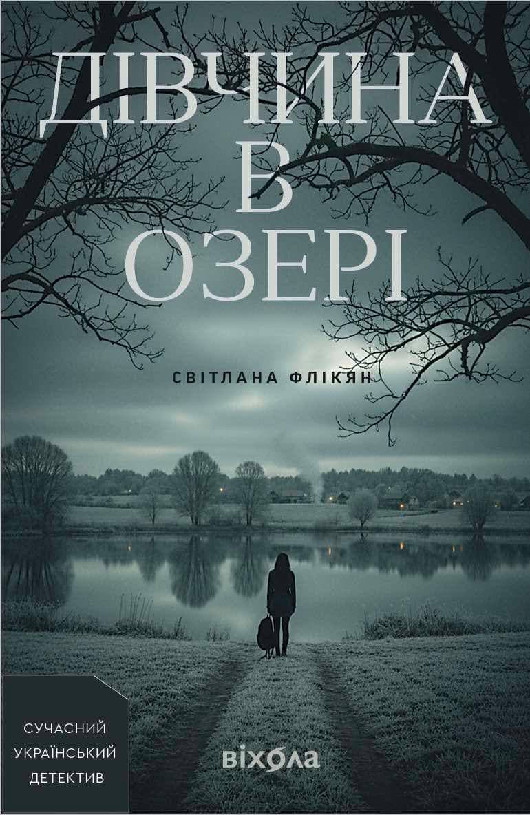 Дівчина в озері - Світлана Флікян - Kebuk