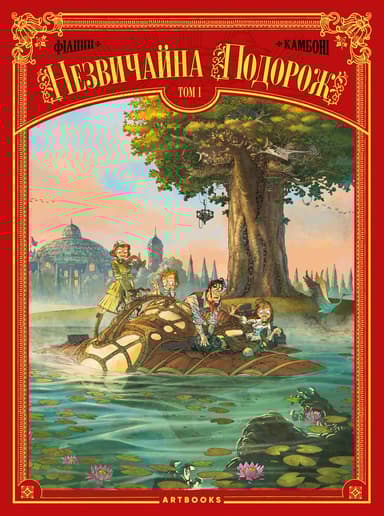 Незвичайна Подорож. Том 1