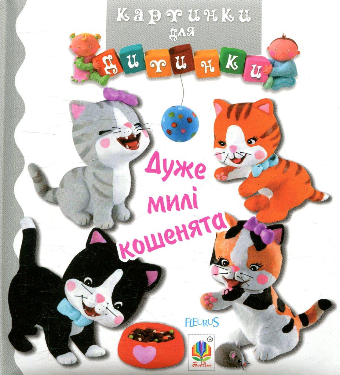 Дуже милі кошенята