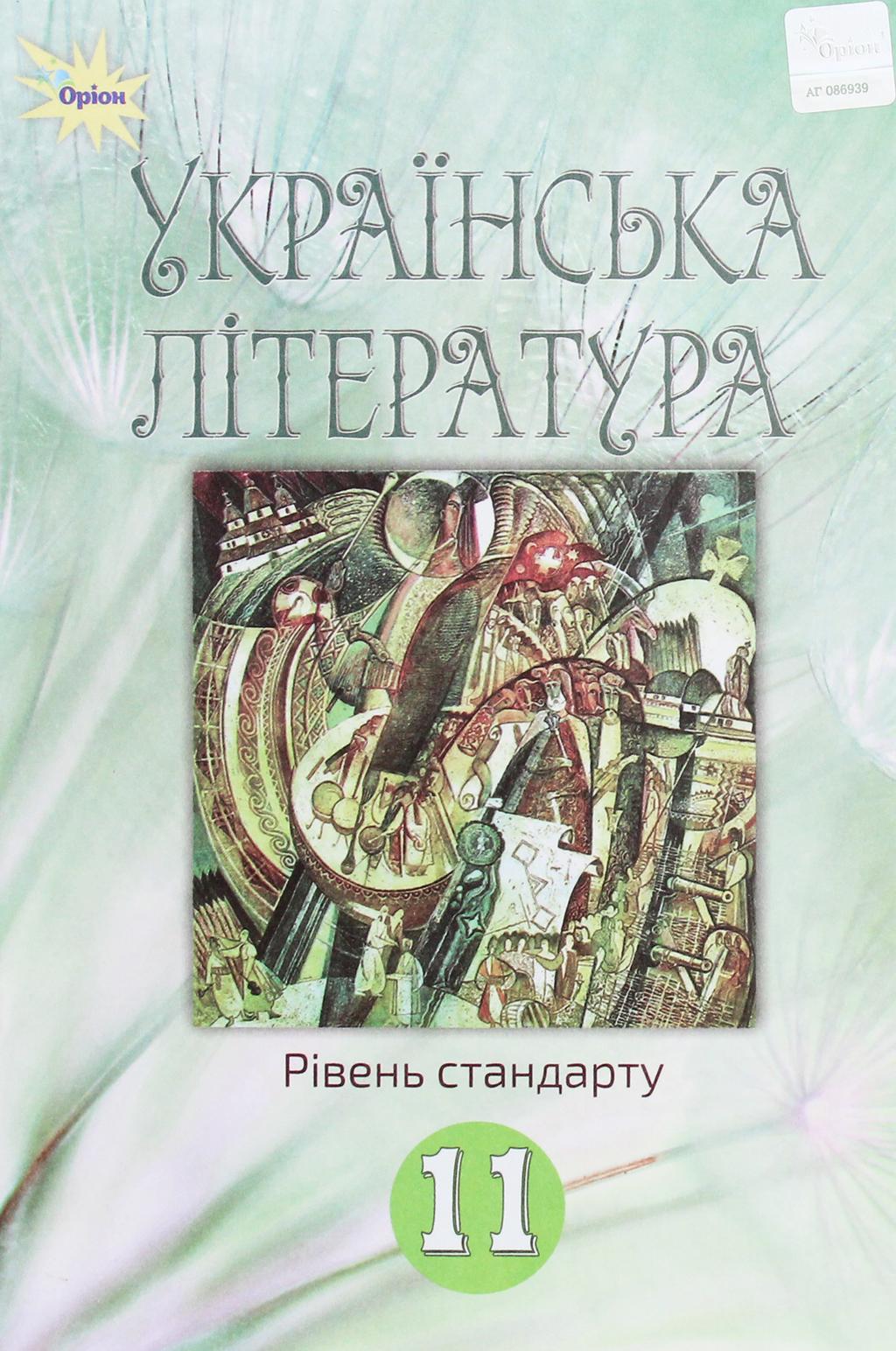 Обкладника "Українська література. 11 клас. Підручник (рівень стандарту)" - 1 Фото Превью "Українська література. 11 клас. Підручник (рівень стандарту)" - Фото №1
