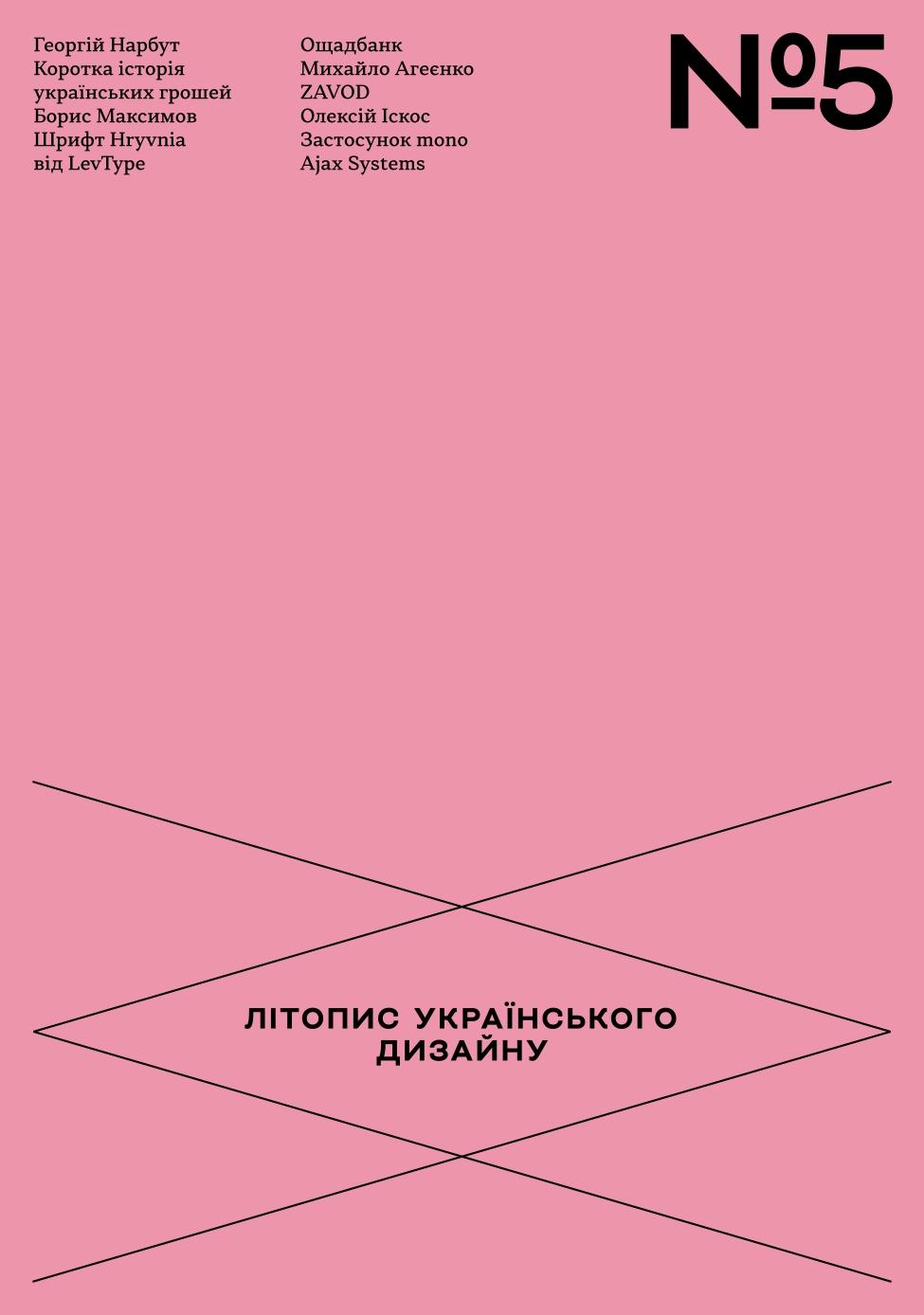 Обкладника "Літопис українського дизайну №5" - 1 Фото Превью "Літопис українського дизайну №5" - Фото №1