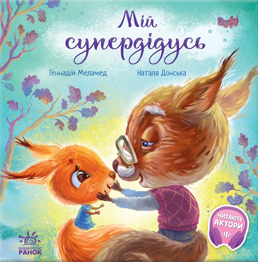 Мій супердідусь