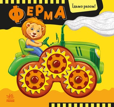 Ферма. Їдьмо разом!