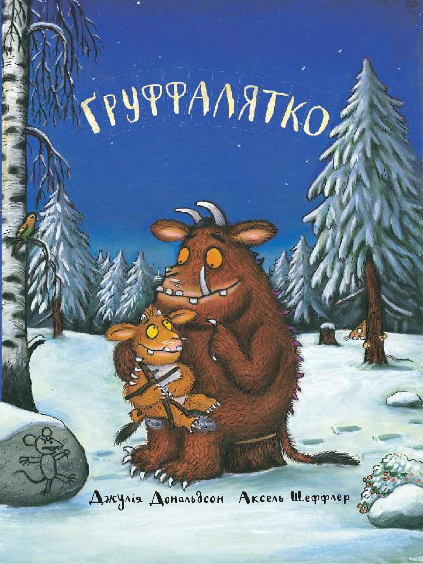 Ґруффалятко