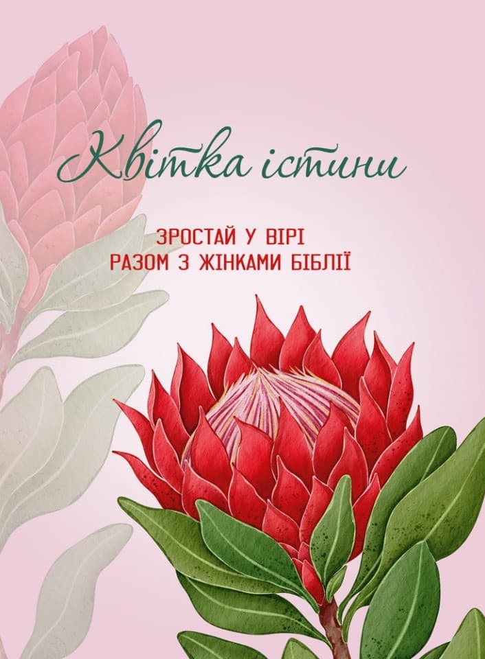 Обкладника "Квітка істини. Зростай у вірі разом з жінками Біблії (червона)" - 1 Фото Превью "Квітка істини. Зростай у вірі разом з жінками Біблії (червона)" - Фото №1
