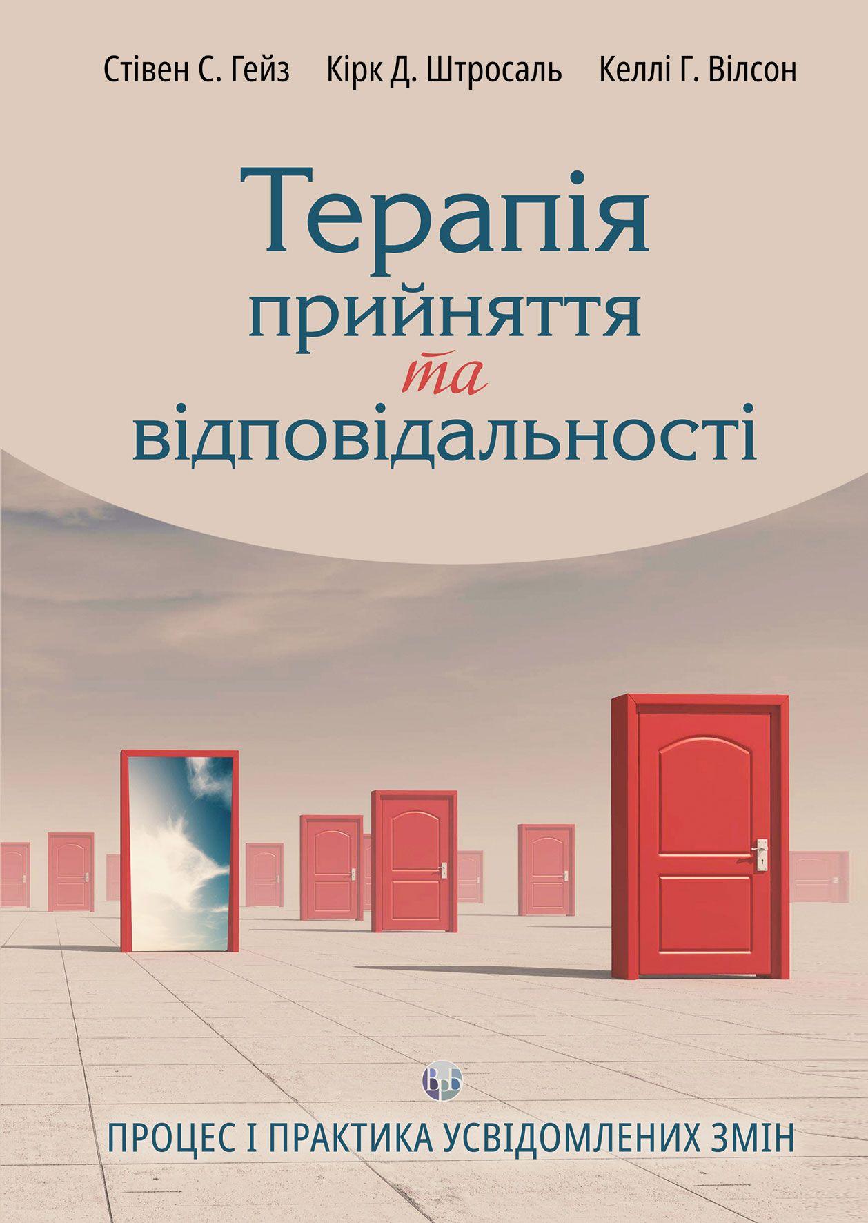 Терапія прийняття та відповідальності. Процес і практика усвідомлених змін