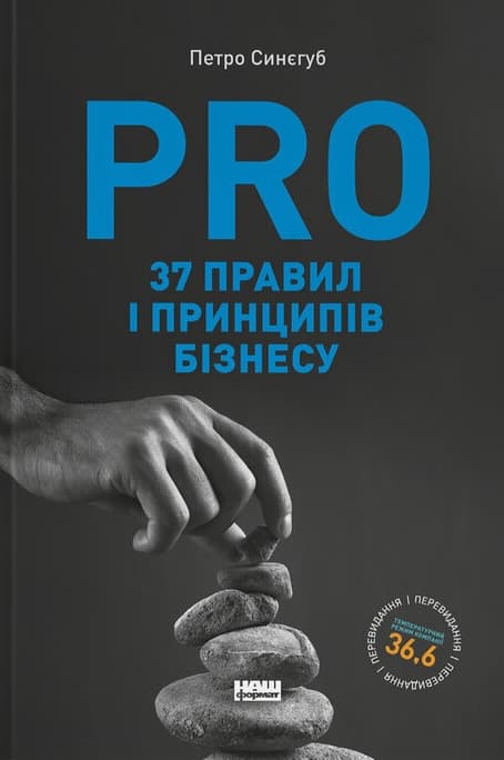 Обкладника "PRO 37 правил і принципів бізнесу" - 1 Фото Превью "PRO 37 правил і принципів бізнесу" - Фото №1