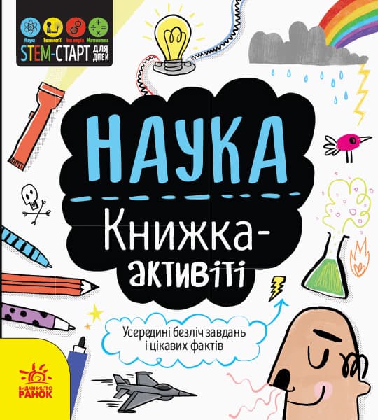 Обкладника "Наука: книжка-активіті" - 1 Фото Превью "Наука: книжка-активіті" - Фото №1