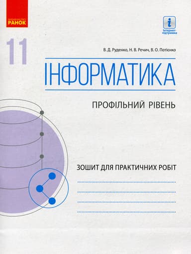 Інформатика. 11 клас. Профільний рівень. Зошит для практичних робіт