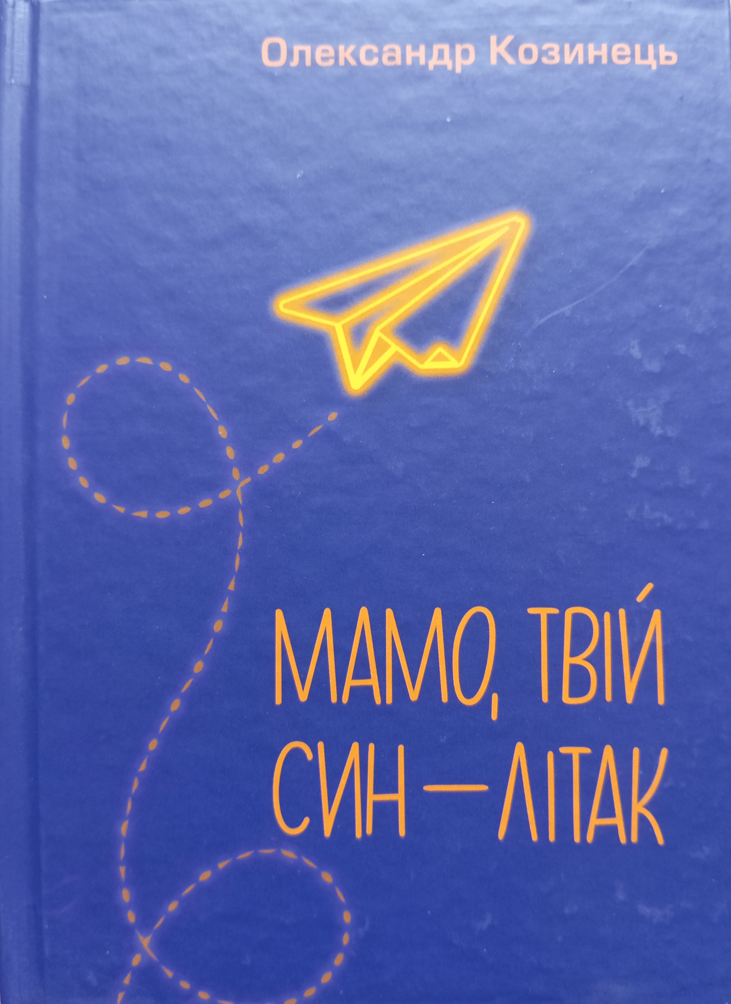 Мамо, твій син - літак