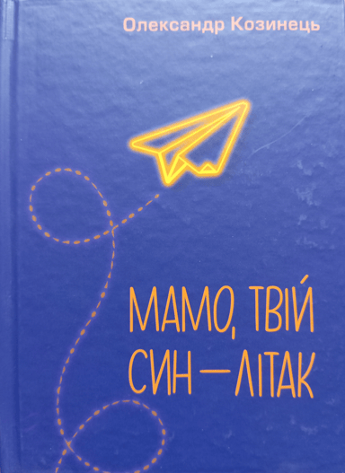 Мамо, твій син - літак