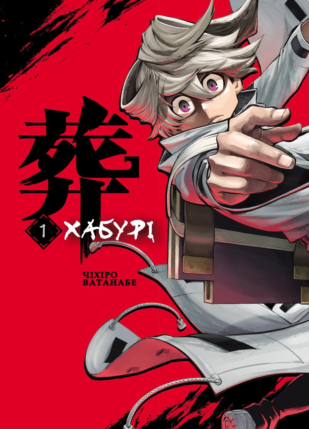 Обкладника "Хабурі. Том 1" - 1 Фото Превью "Хабурі. Том 1" - Фото №1