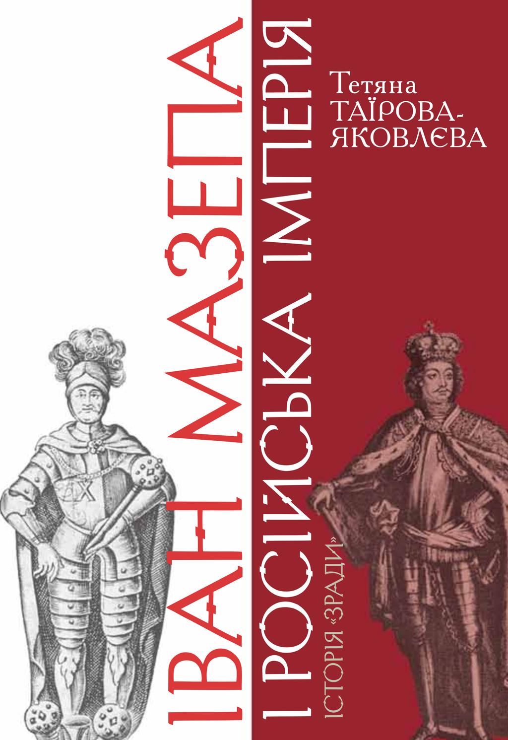 Обкладника "Іван Мазепа і Російська імперія. Історія «зради»" Обкладинка "Іван Мазепа і Російська імперія. Історія «зради»"