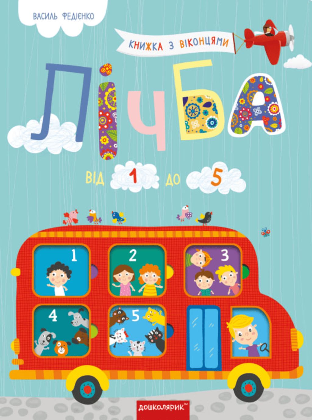 Обкладника "Лічба від 1 до 5" Обкладинка "Лічба від 1 до 5"
