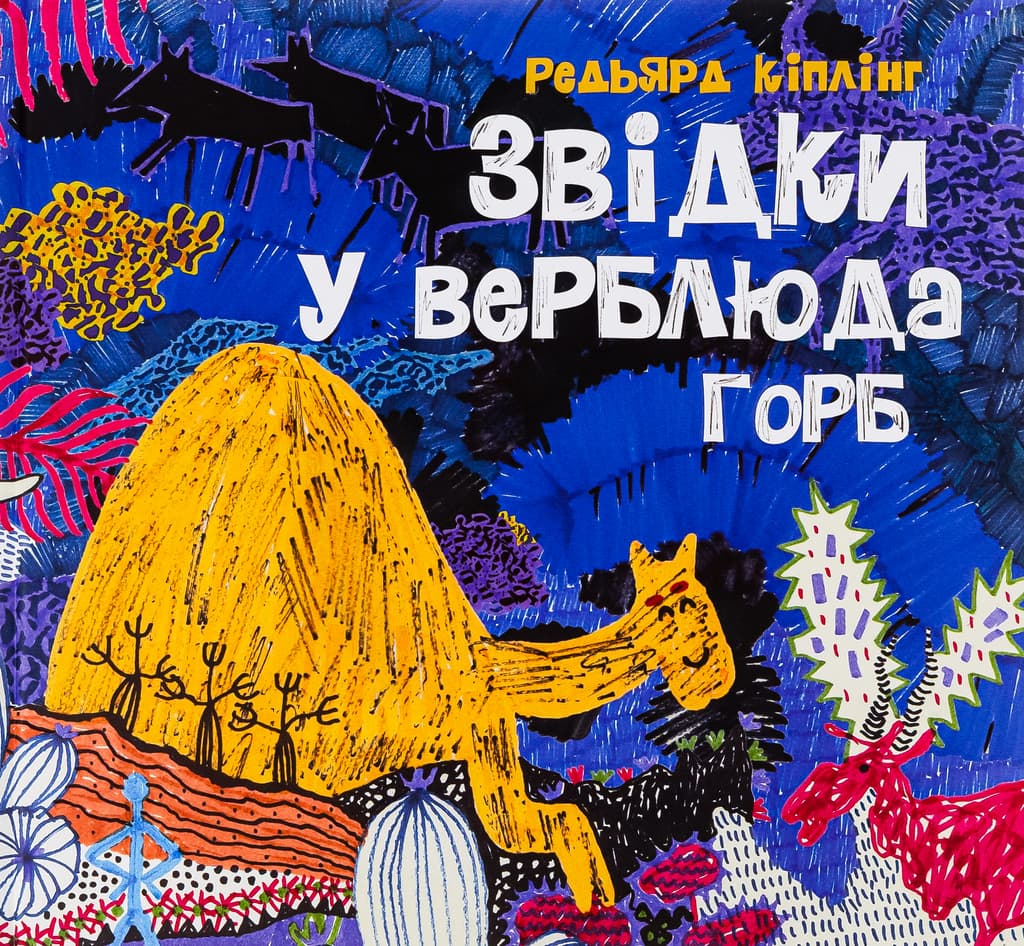 Обкладника "Звідки у верблюда горб" - 1 Фото Превью "Звідки у верблюда горб" - Фото №1